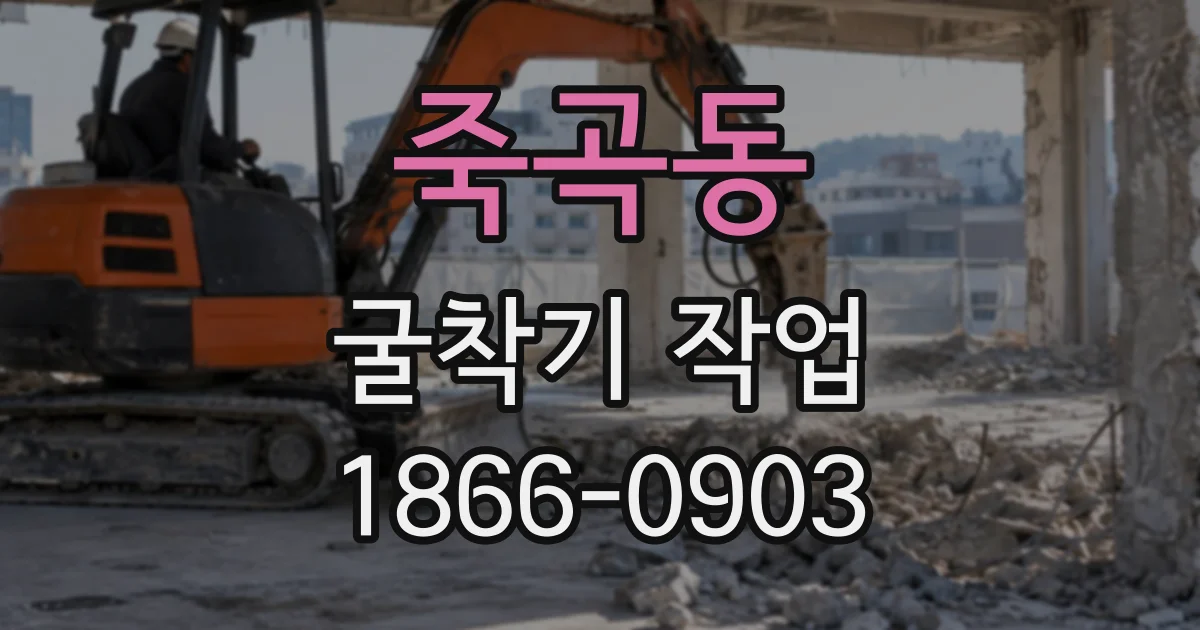 죽곡동 굴착기작업