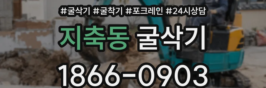 지축동 굴삭기