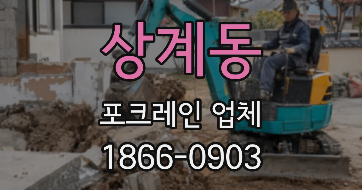 상계동 포크레인 업체