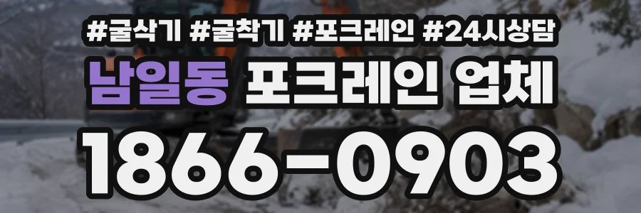남일동 포크레인업체 상담 전화 1866-0903