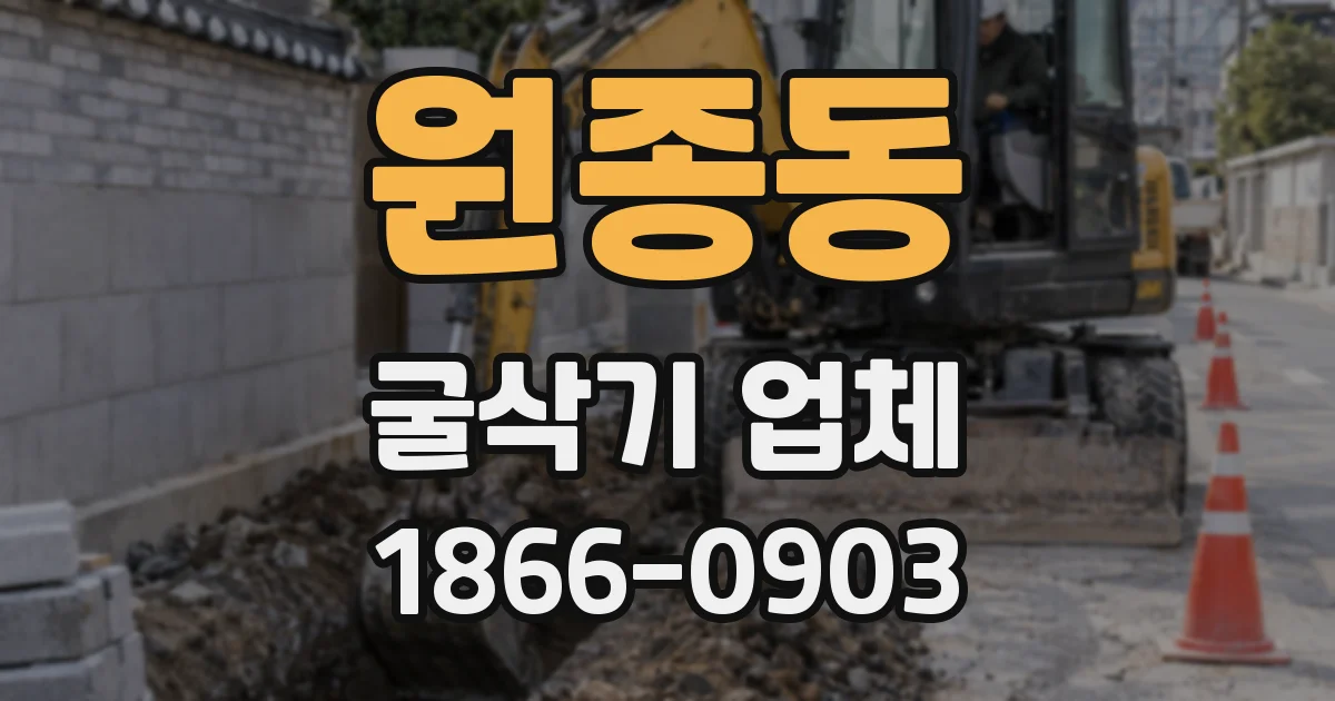 원종동 굴삭기 업체