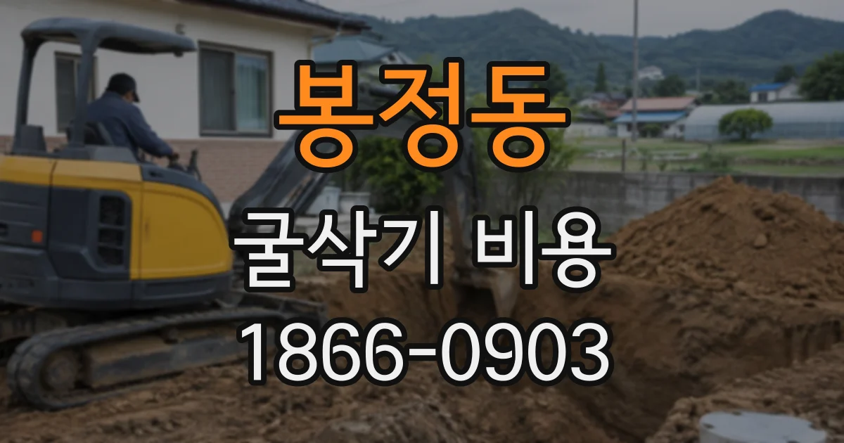 봉정동 굴삭기비용