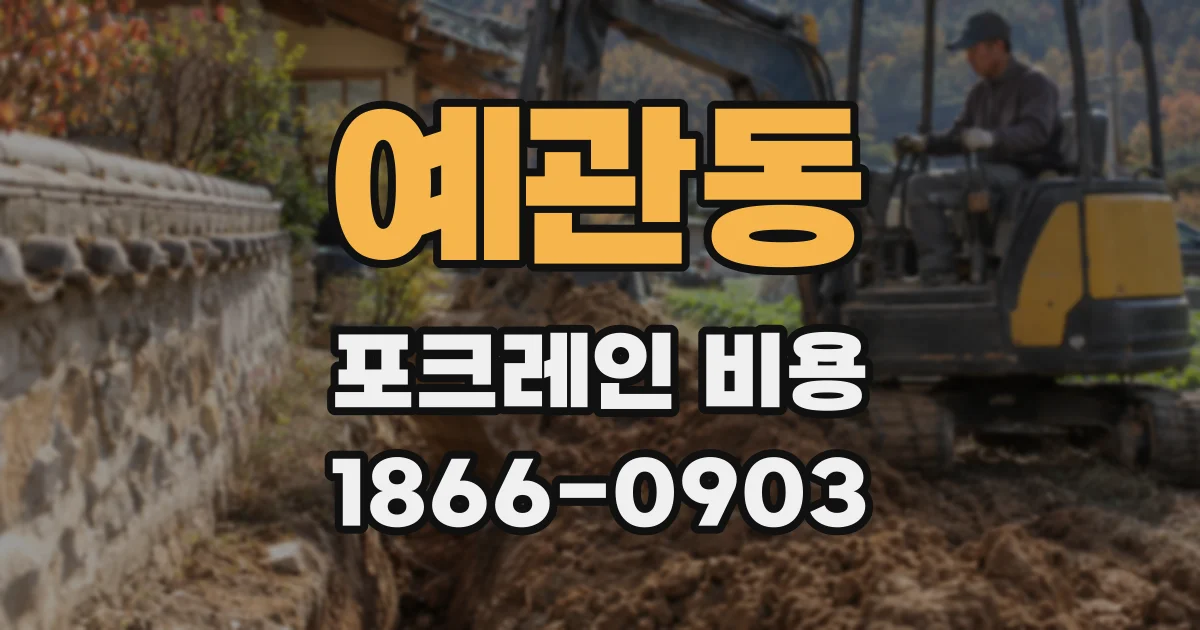 예관동 포크레인 비용