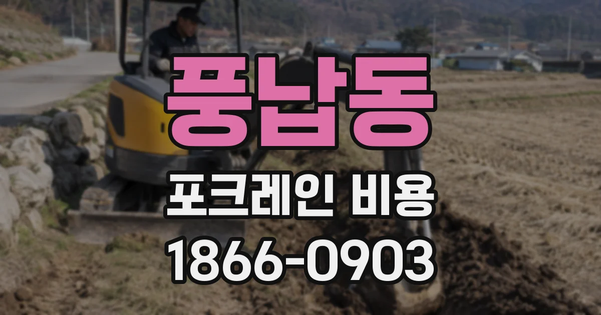풍납동 포크레인 비용
