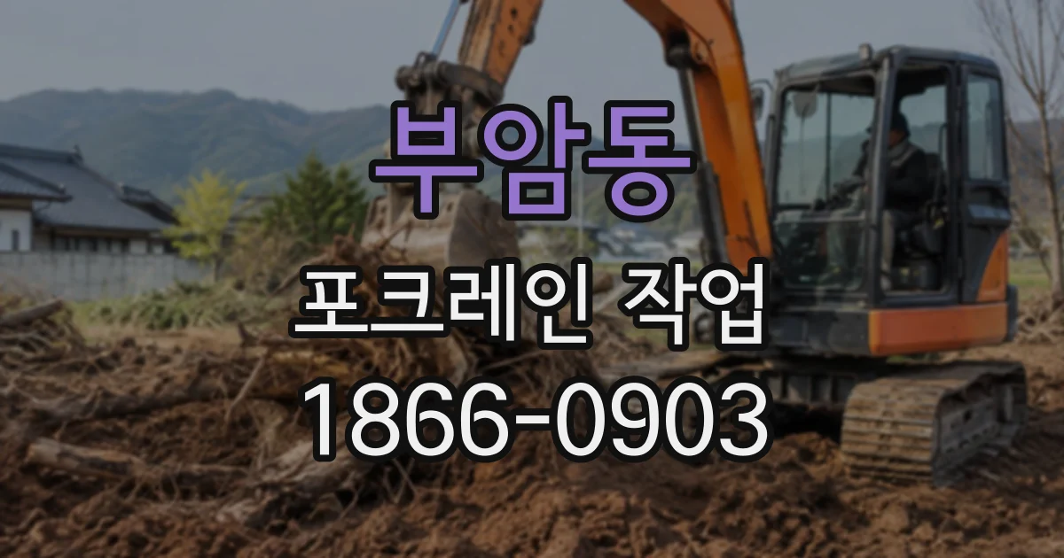 부암동 포크레인작업