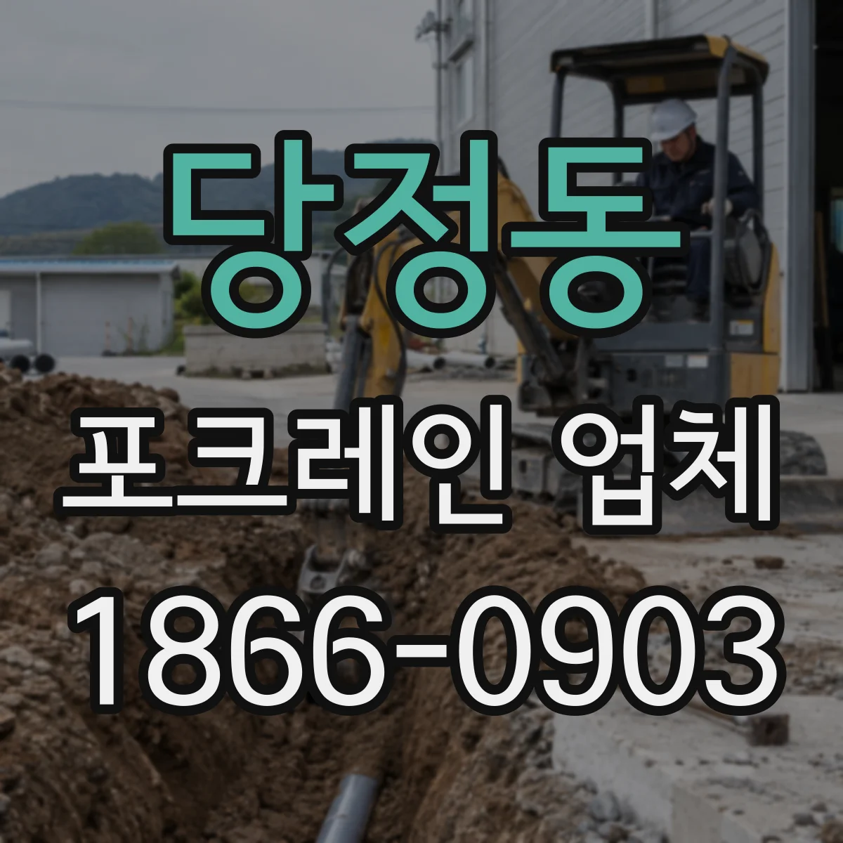 당정동 포크레인 업체