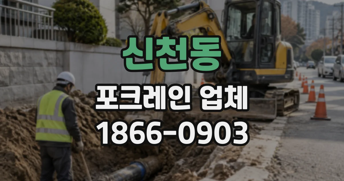 신천동 포크레인업체