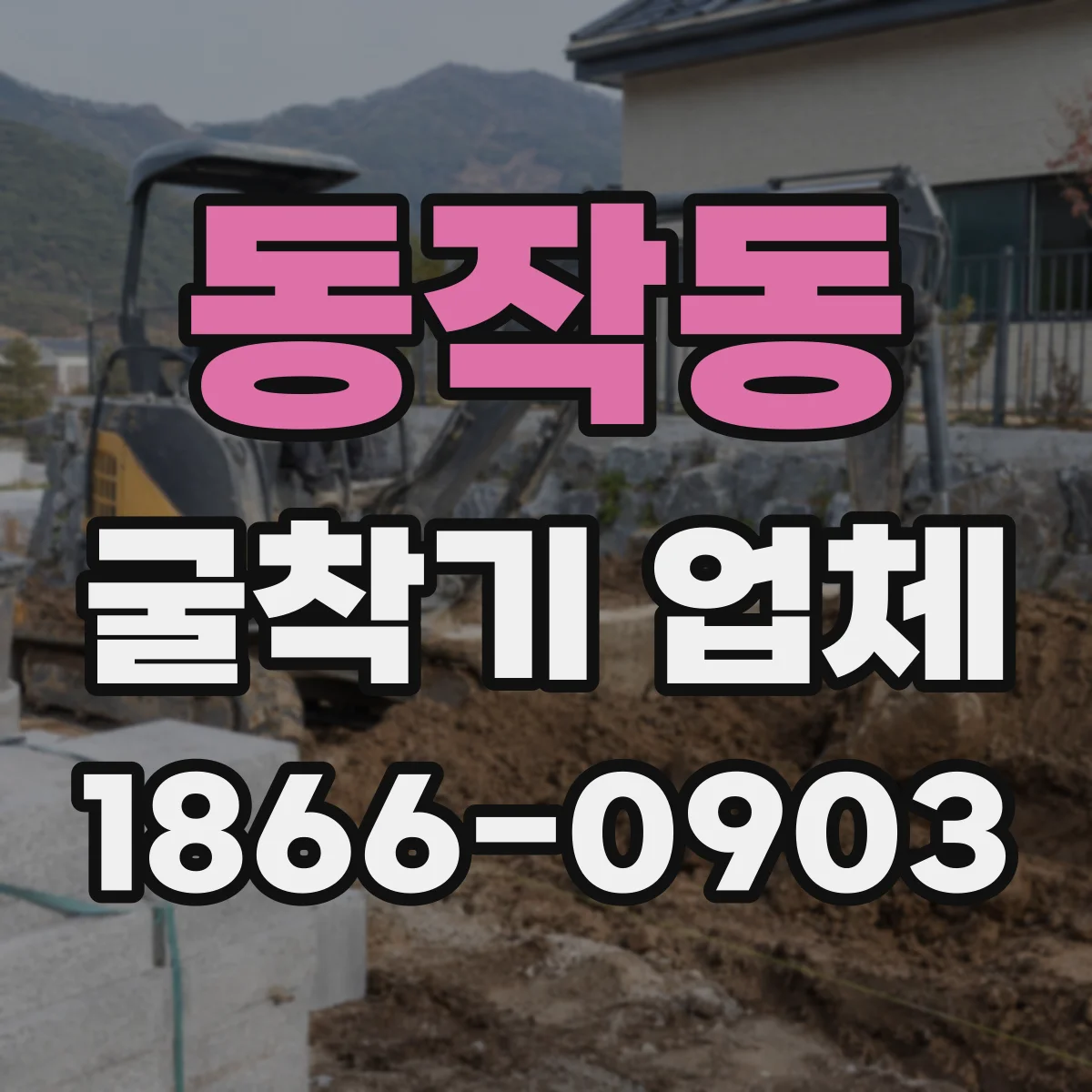 동작동 굴착기 업체
