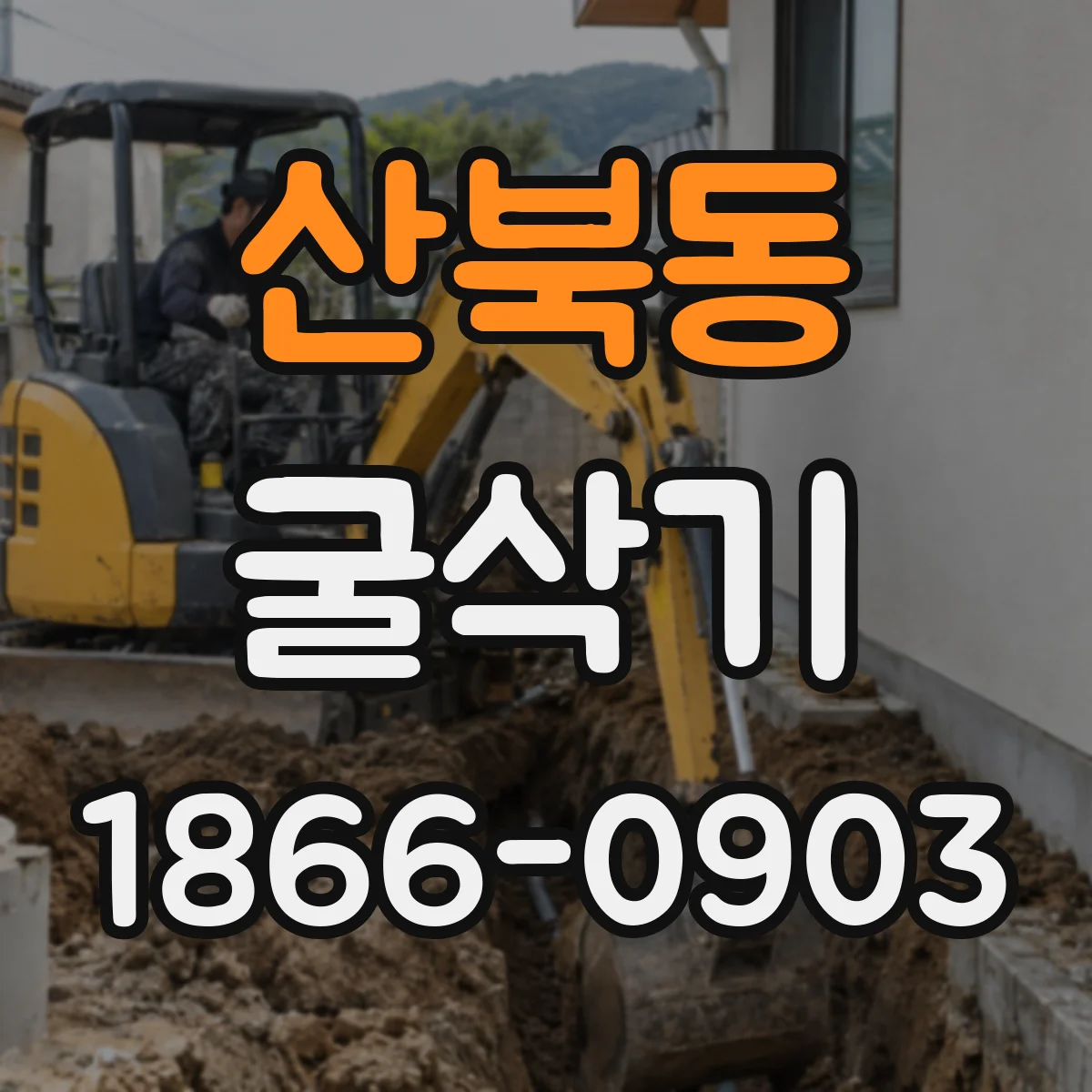 산북동 굴삭기