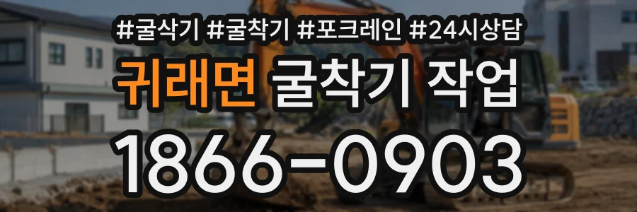 귀래면 굴착기작업 상담 전화 1866-0903