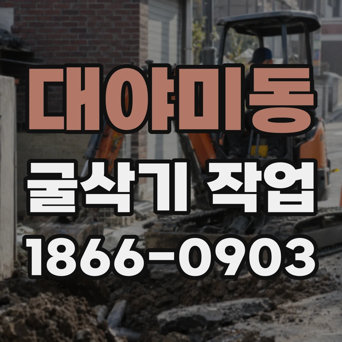 대야미동 굴삭기 작업