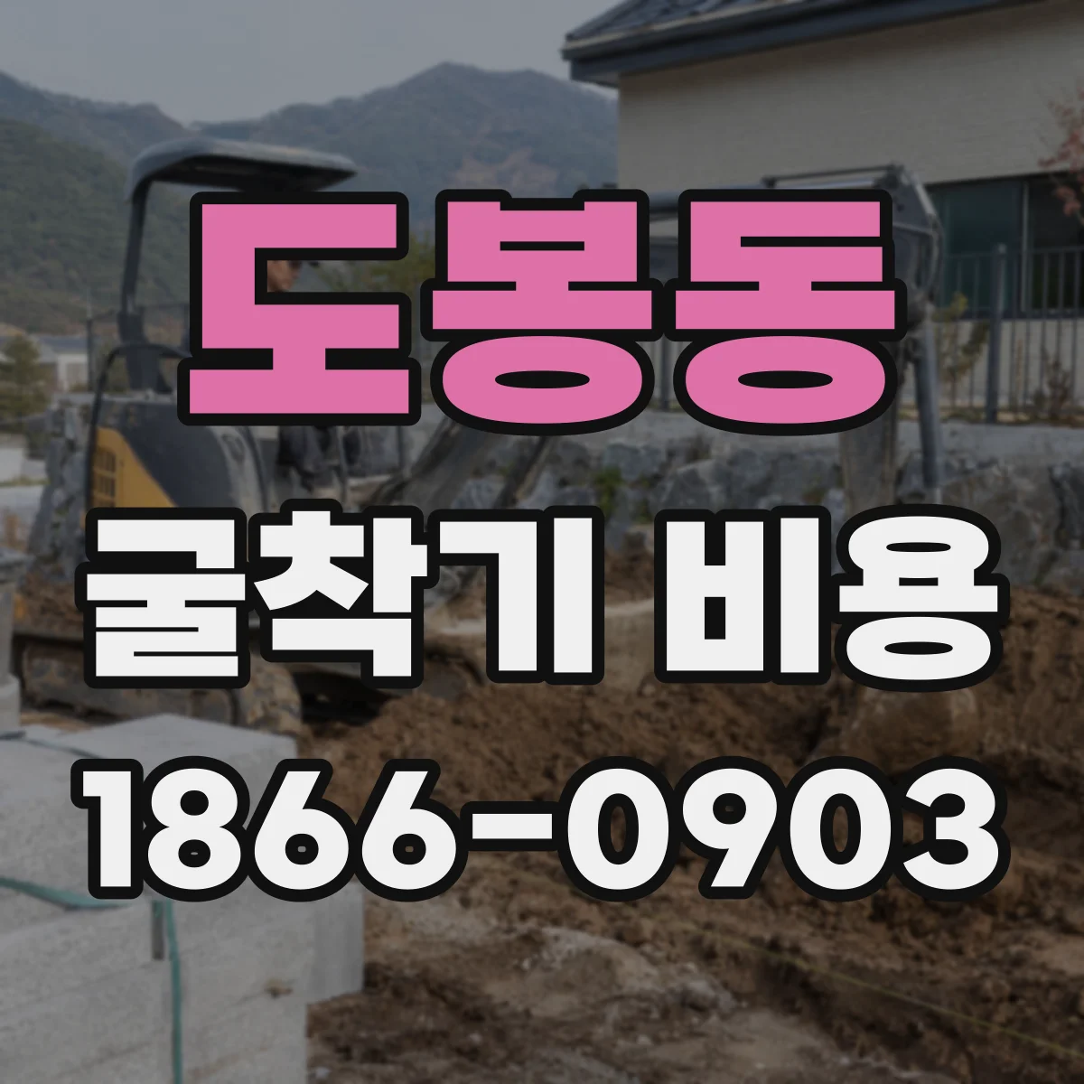 도봉동 굴착기 비용