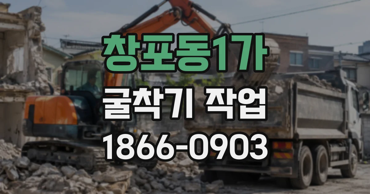 창포동1가 굴착기작업