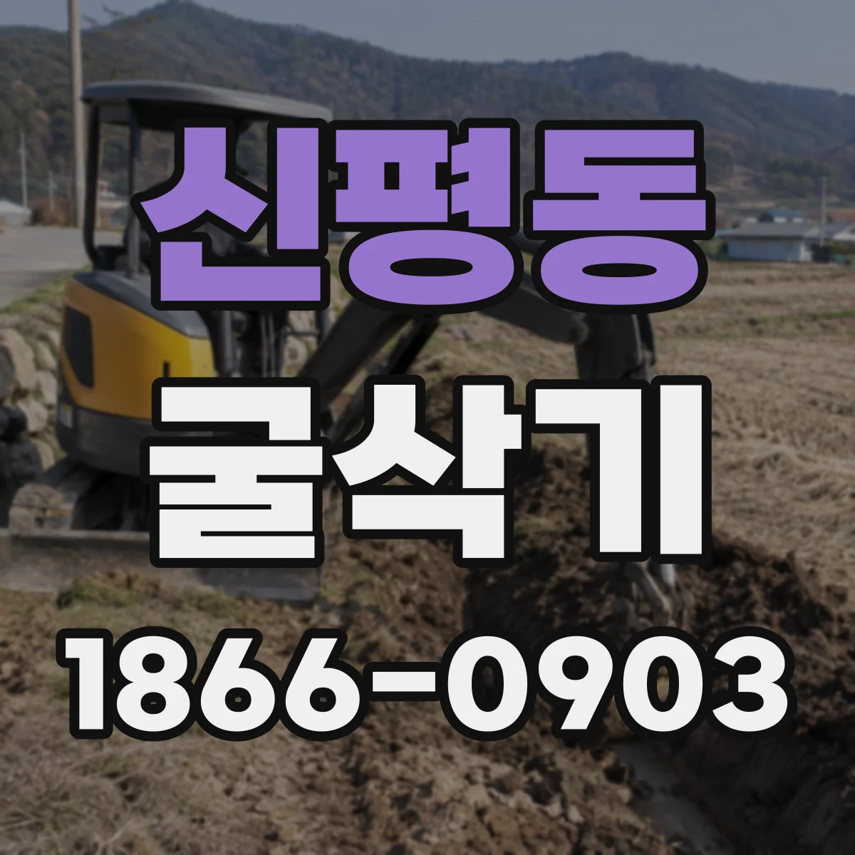 신평동 굴삭기