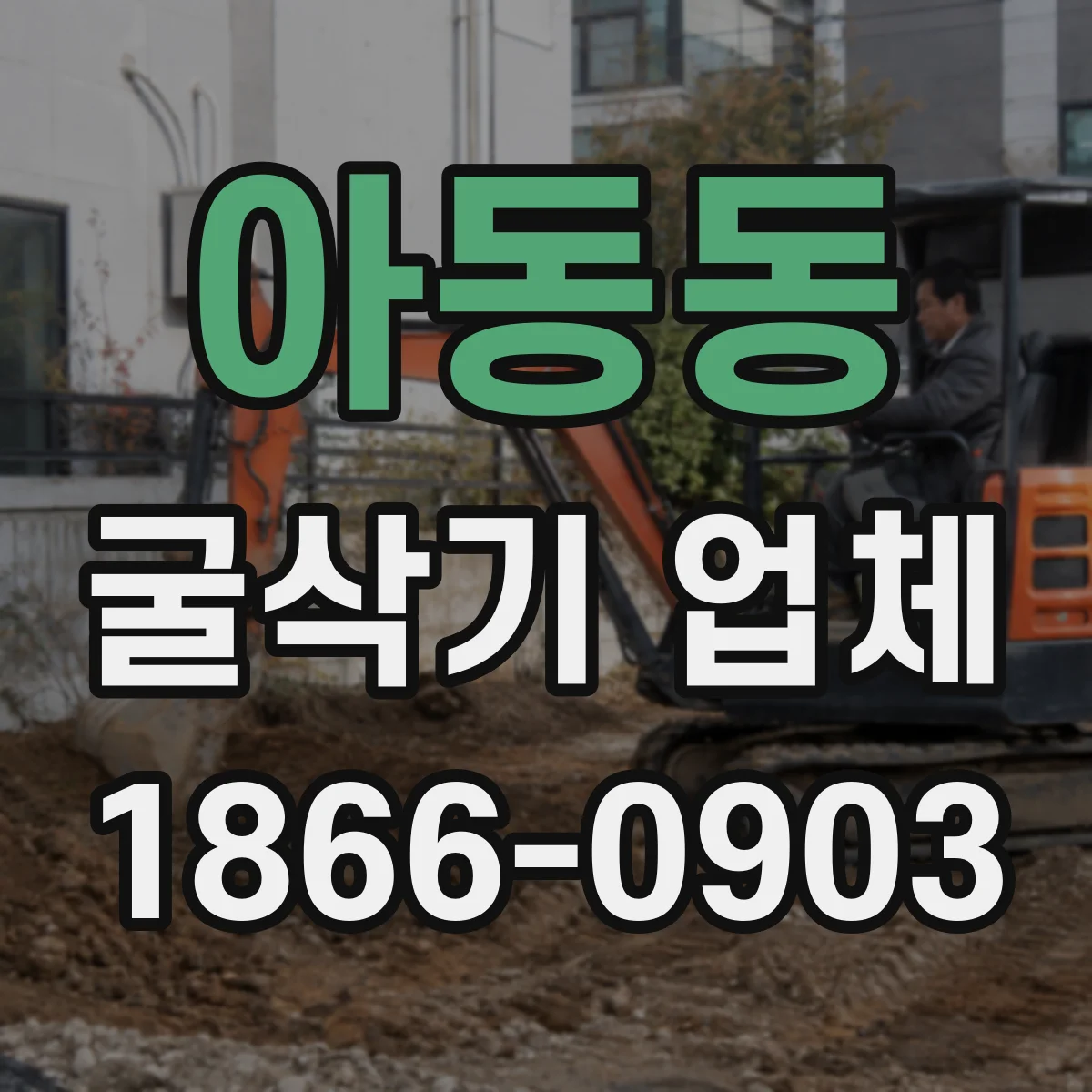 아동동 굴삭기 업체