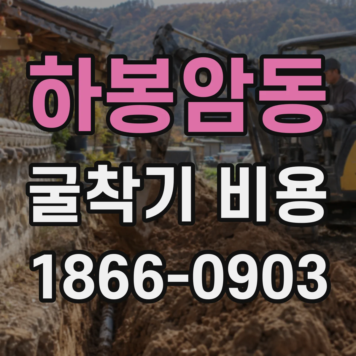 하봉암동 굴착기 비용