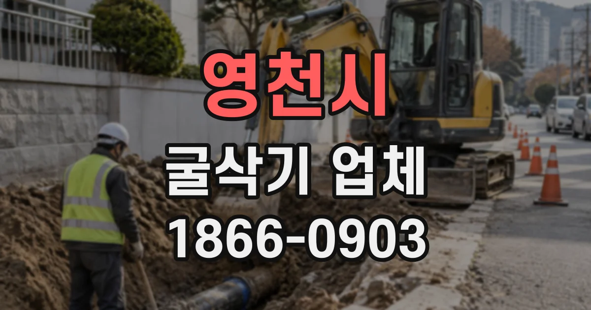 영천시 굴삭기업체