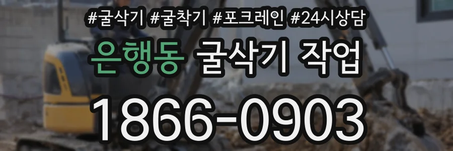 은행동 굴삭기 작업