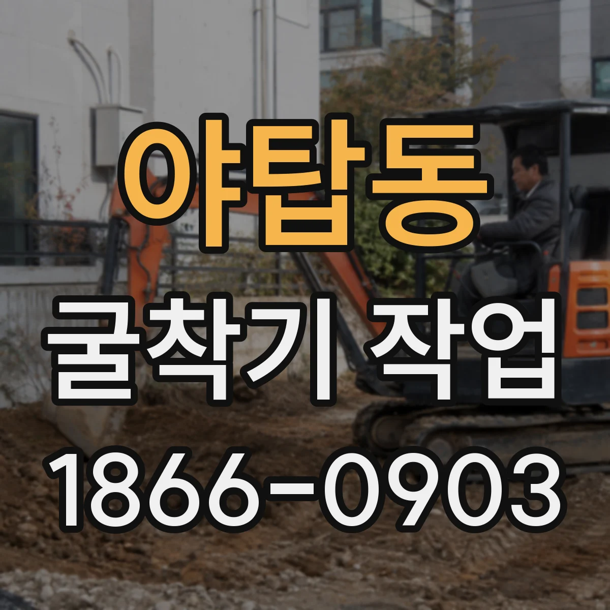 야탑동 굴착기 작업