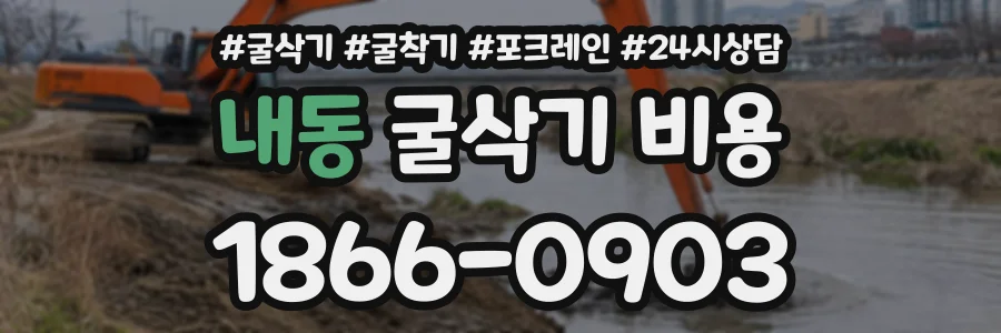 내동 굴삭기비용 상담 전화 1866-0903