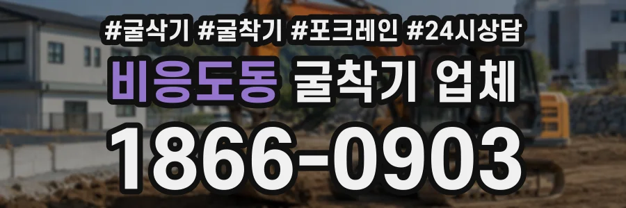 비응도동 굴착기업체 상담 전화 1866-0903