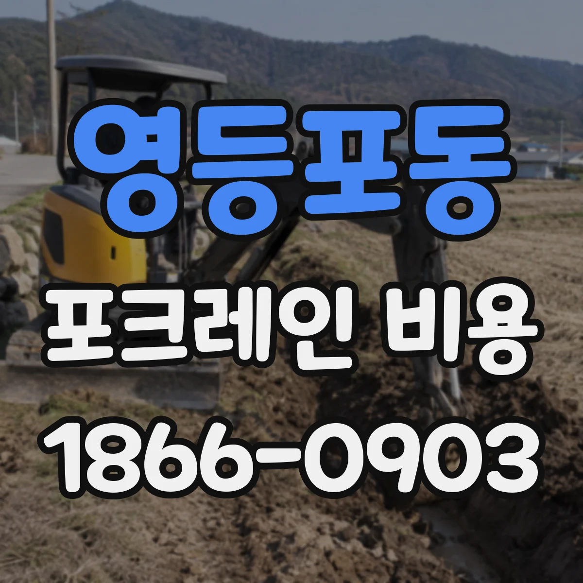 영등포동 포크레인 비용