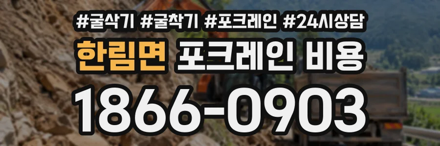 한림면 포크레인비용 상담 전화 1866-0903