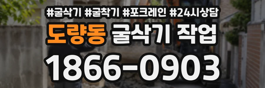 도량동 굴삭기작업 상담 전화 1866-0903