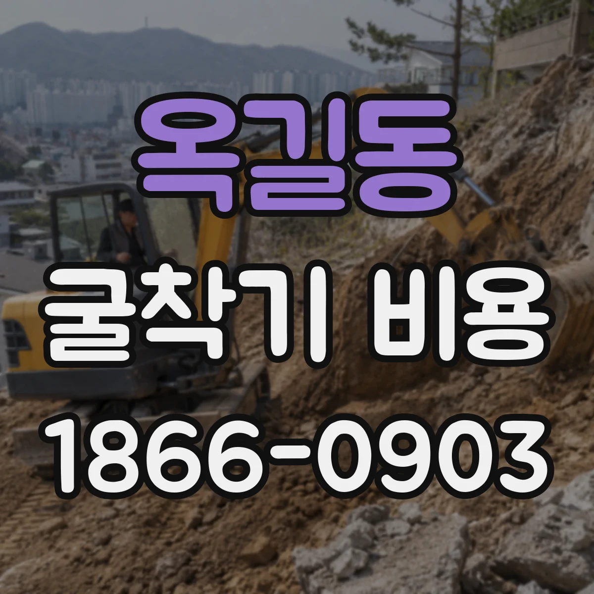 옥길동 굴착기 비용