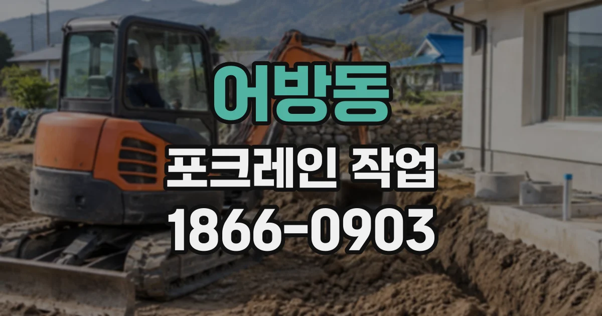 어방동 포크레인작업
