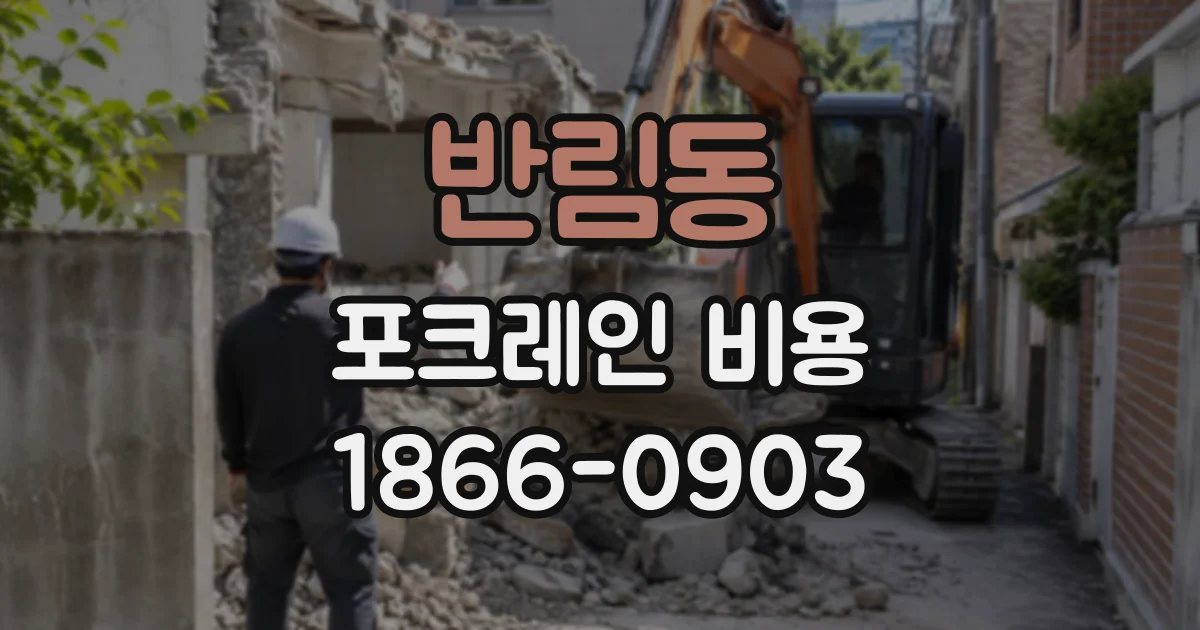 반림동 포크레인비용