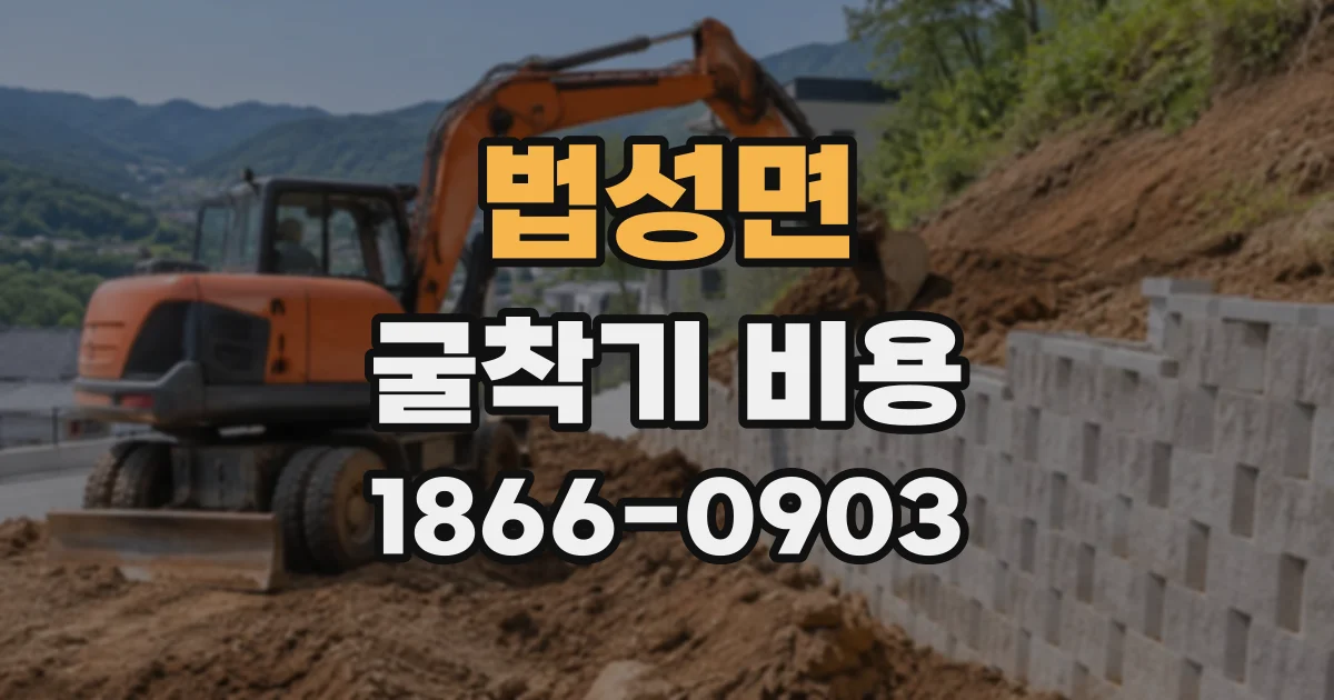 법성면 굴착기비용