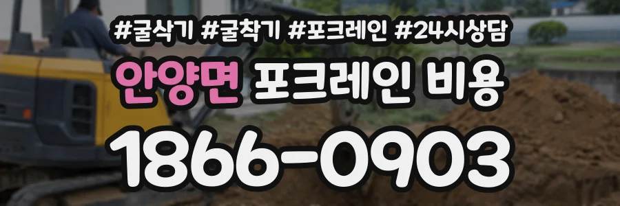 안양면 포크레인비용 상담 전화 1866-0903