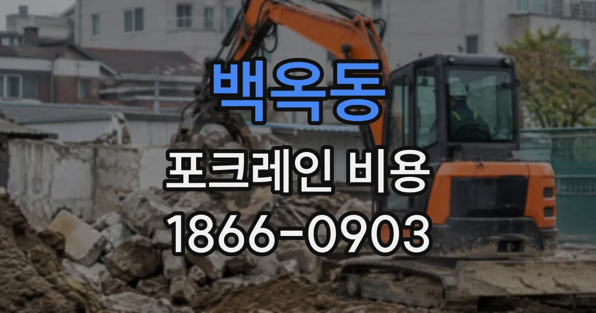 백옥동 포크레인비용