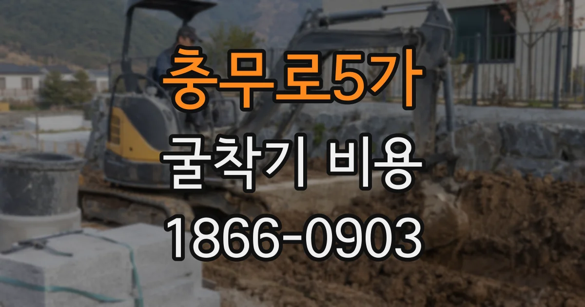 충무로5가 굴착기 비용