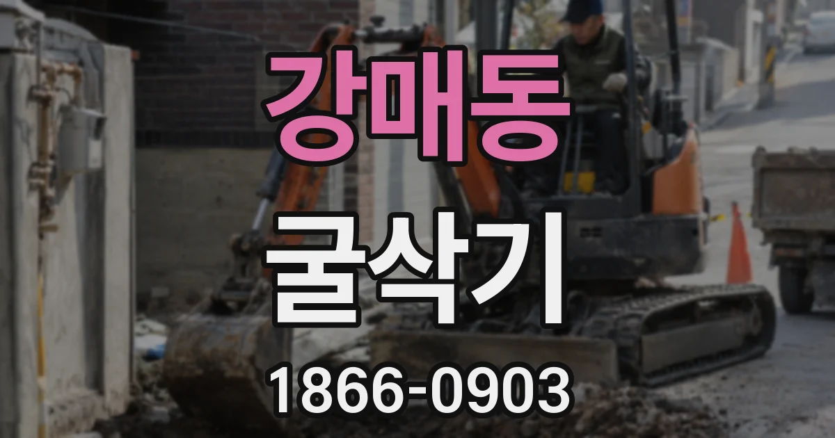 강매동 굴삭기