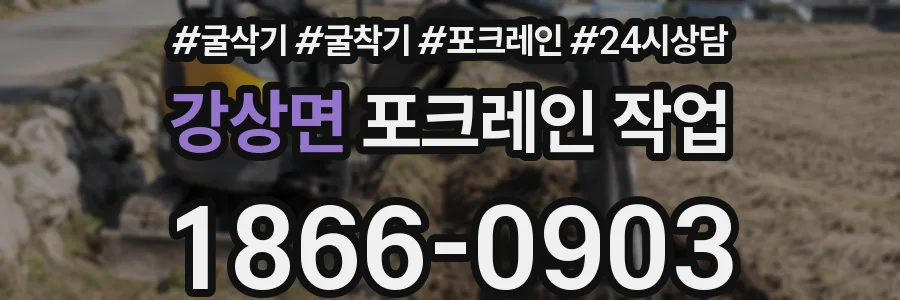 강상면 포크레인 작업