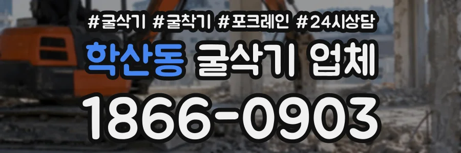 학산동 굴삭기업체 상담 전화 1866-0903