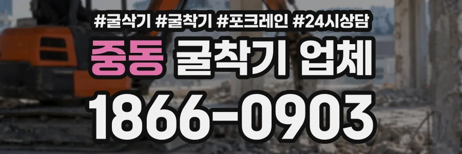 중동 굴착기업체 상담 전화 1866-0903
