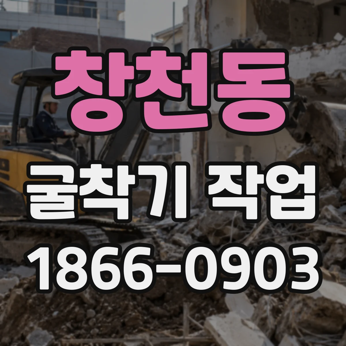 창천동 굴착기 작업