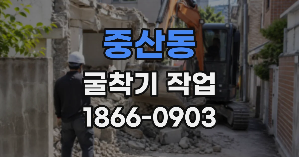 중산동 굴착기작업