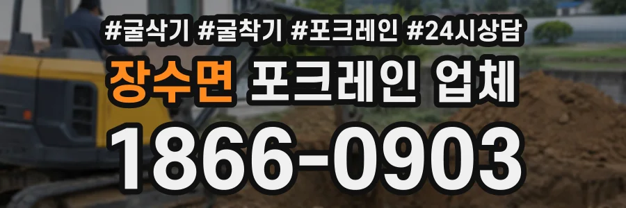 장수면 포크레인업체 상담 전화 1866-0903
