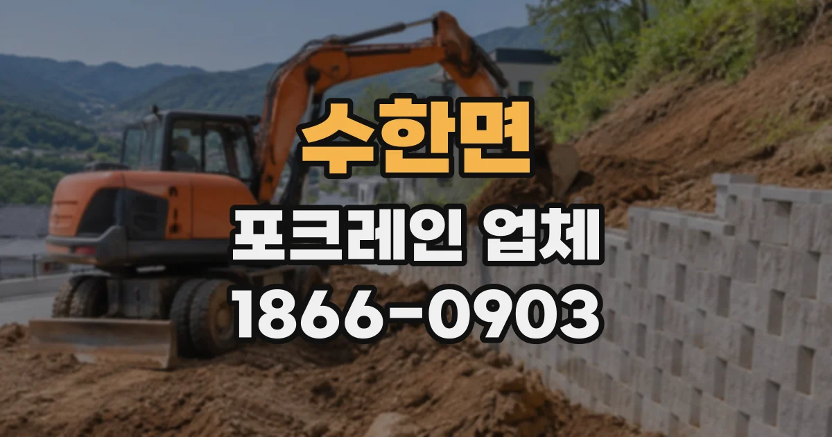 수한면 포크레인업체