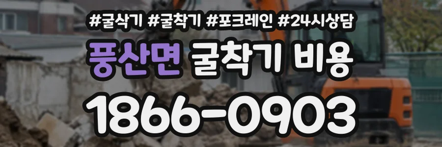 풍산면 굴착기비용 상담 전화 1866-0903