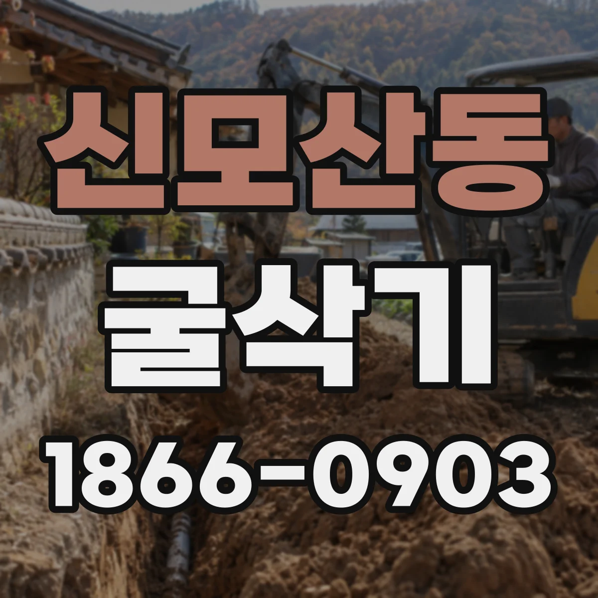 신모산동 굴삭기