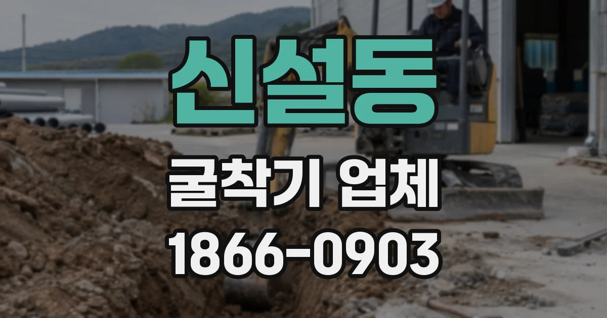 신설동 굴착기 업체