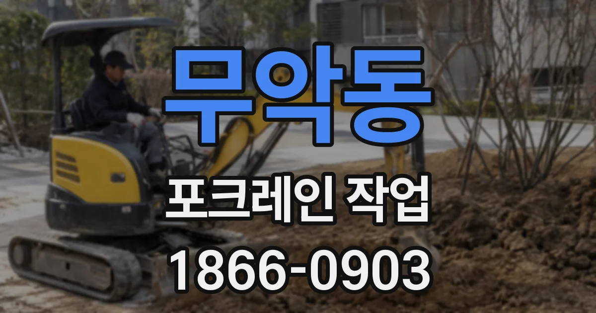 무악동 포크레인 작업