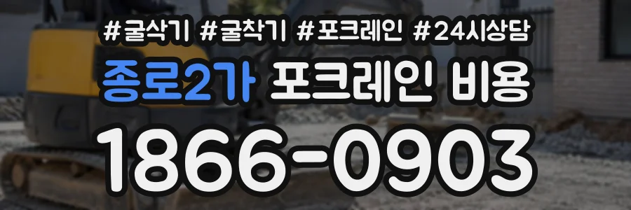 종로2가 포크레인비용 상담 전화 1866-0903