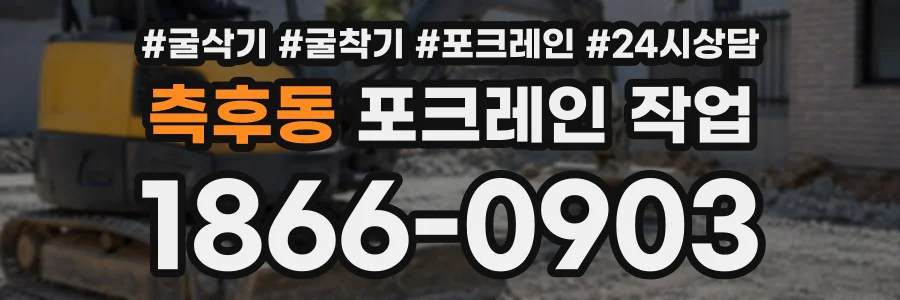 측후동 포크레인작업 상담 전화 1866-0903