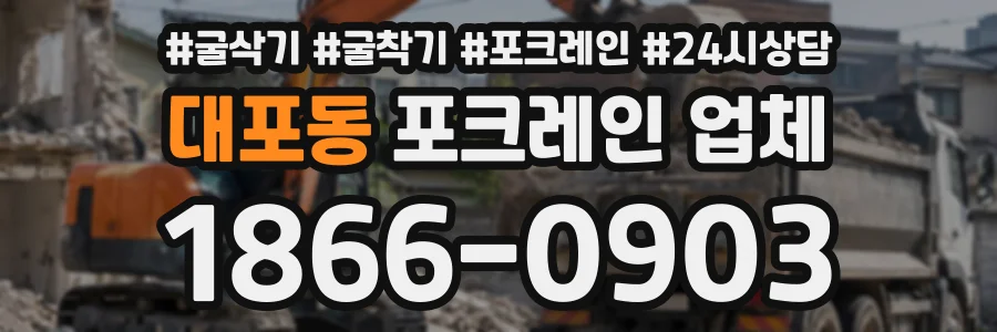 대포동 포크레인업체 상담 전화 1866-0903